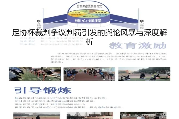 足协杯裁判争议判罚引发的舆论风暴与深度解析